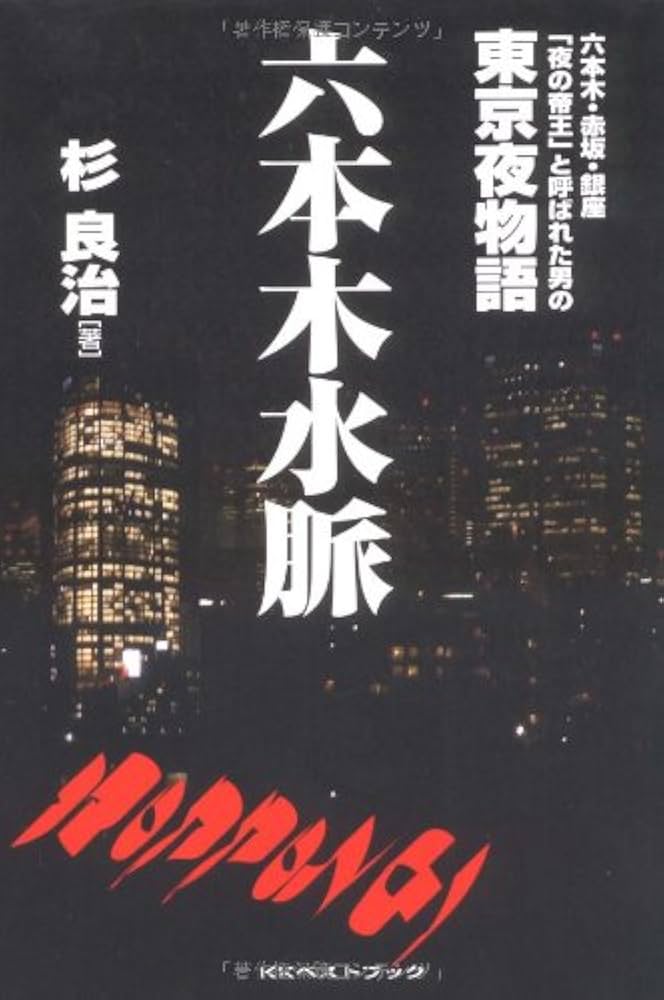 銀座 赤坂六本木　ナイトクラブ物語8冊 銀座 赤坂六本木 ナイトクラブ物語8冊 Amazon.co.jp: 赤坂ナイト
